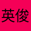 英俊哥哥好帅