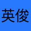 英俊大表哥