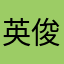 英俊潇洒风流倜傥的帅哥