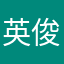 英俊潇洒111