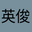 英俊瀟灑瘦喬治