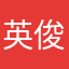 英俊的媽