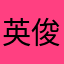 英俊的安妮