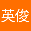 英俊的王老吉