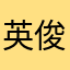 英俊的程紫蓝