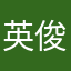 英俊的路人