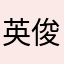 英俊酱