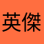 英傑298