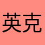 英克雷眼球机器人