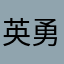 英勇投弹手