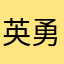 英勇的小德队长
