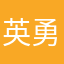 英勇等于唇膏
