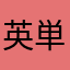 英単弱者