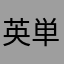 英単語勉強中$$