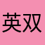 英双