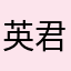 英君