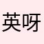 英呀呀