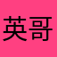 英哥
