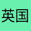 英国和德国等国的人