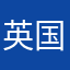 英国国歌个