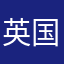 英国大力士
