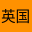 英国屋
