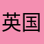 英国航海家年纪