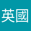 英國退伍的哦
