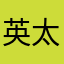 英太
