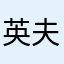 英夫くん