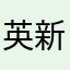 英夫  新地