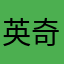 英奇118