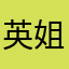 英姐风风火火
