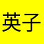 英子
