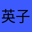 英子哦