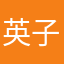 英子姓黄