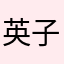 英子，通过，我是爹地