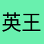 英子 王