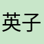 英子2023