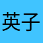 英子52