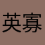 英寡