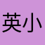 英小帅