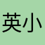 英小琪