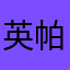 英帕