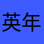 英年早肥i