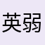 英弱者