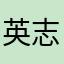 英志屋