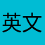 英文を読みこなせなくても頑張る！