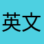 英文十五級分