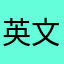 英文啦